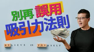 別傻了！整天想要有錢只會讓你更窮！ | 吳若權幸福書房 |《財富的吸引力法則》商周出版