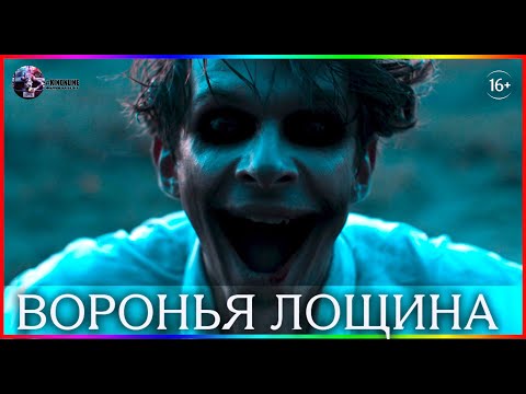 Воронья лощина — Фильм На Вечер — Обзор 2022