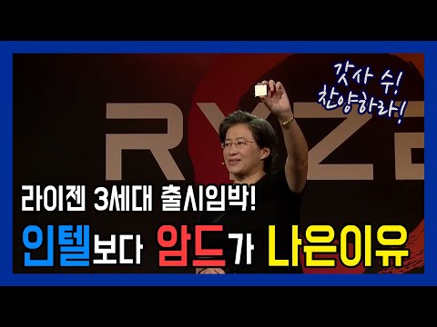 AMD RYZEN 3세대 7월 7일 출시를 앞두고 살짝 알아봅니다