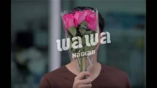 Video thumbnail of "เต็มเพลง หล่อเลย พลพล ENGLISH COVER ภาษาอังกฤษ โดย ดร.พี่นุ้ย"