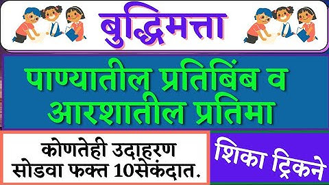 पाण्यातील प्रतिबिंब व आरशातील प्रतिमा ट्रिकने सोडवा /panyatil pratibimb v aarashatil pratima trick