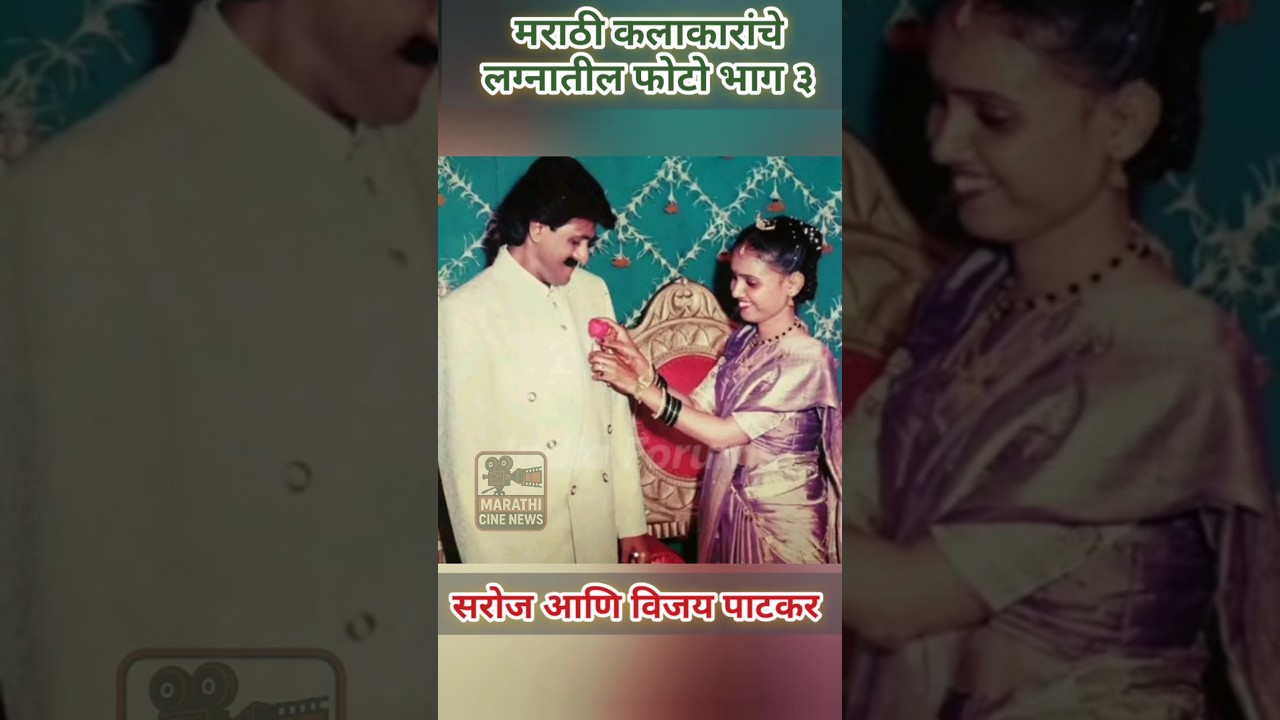 मराठी कलाकारांचे लग्नातील फोटो भाग ३, marathi actor wedding photo, vijay patkar wedding