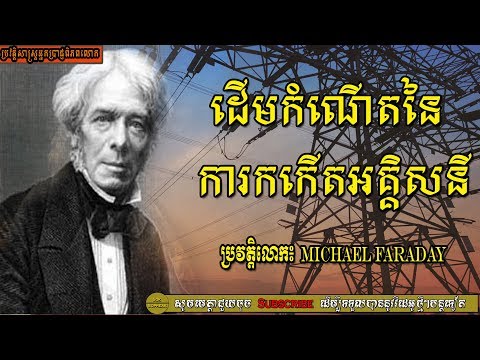 ប្រវត្តិនៃការបង្កើតចរន្តអគ្គិសន្នី បិតានៃថាមពលអគ្គិសនី The Father of Electric Energy Michael Faraday