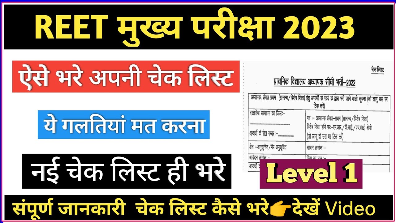 REET Level 1 चेक लिस्ट कैसे भरे ।। ऐसे भरे अपनी Check List ।। REET DV चेक लिस्ट 2023