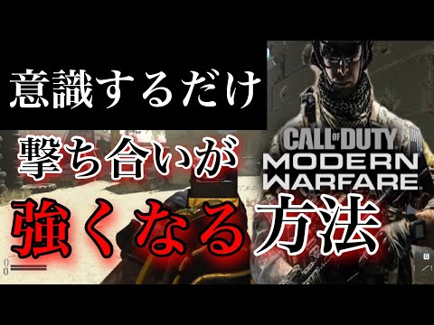 【COD:MW】FPS初心者が絶対に覚えておくべき事