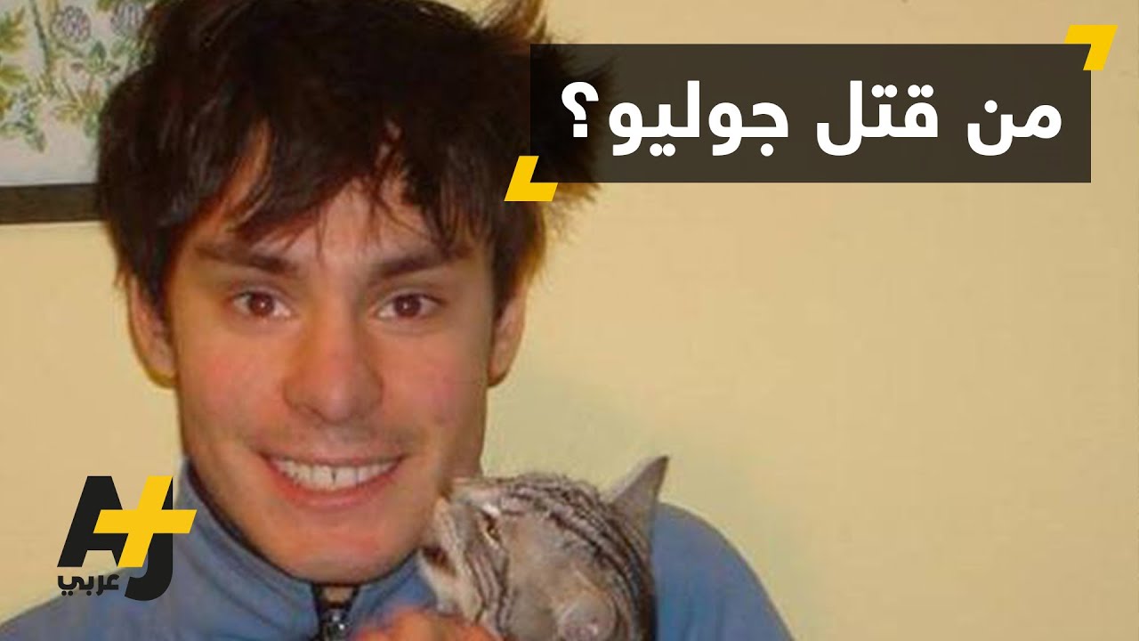 جثمان الطالب ريجيني.. من القاهرة إلى روما
