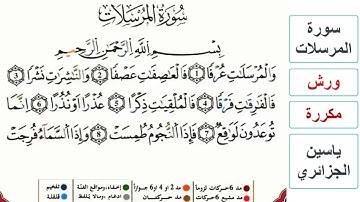 سورة المرسلات - ياسين الجزائري - ورش - مكررة
