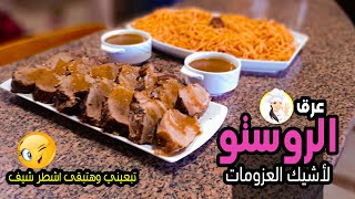 طريقة عمل اللحمه البارده (عرق الرستو) مع الصوص البني اللي يطير العقل?