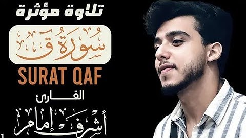 تلاوة مهيبة لسورة ق تهز القلوب _ القارئ أشرف إمام ♥️😔