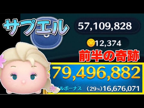ツムツム サプライズエルサ 7900万 スキル6 Youtube