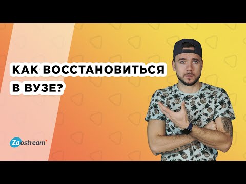 Как восстановиться в вузе после отчисления: разбор причин, прав, возможностей студента.