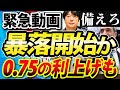【備えろ!!】FRBタカ派続出、トータル0.75利上げ発言で相場状況一変