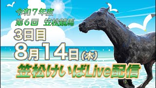 笠松けいばレース映像配信チャンネルの配信のサムネイル画像