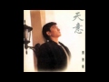 劉德華 Andy Lau - 天意