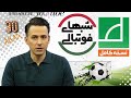 برنامه کامل شبهای فوتبالی ۳۰ آبان مصاحبه کامل درویش برنامه کامل منصوریان Shabhaye Footballi Full 