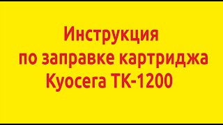 Инструкция по заправке картриджа Kyocera TK-1200