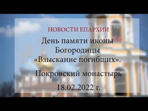 День памяти иконы Богородицы «Взыскание погибших». Покровский монастырь (18.02.2022 г.)