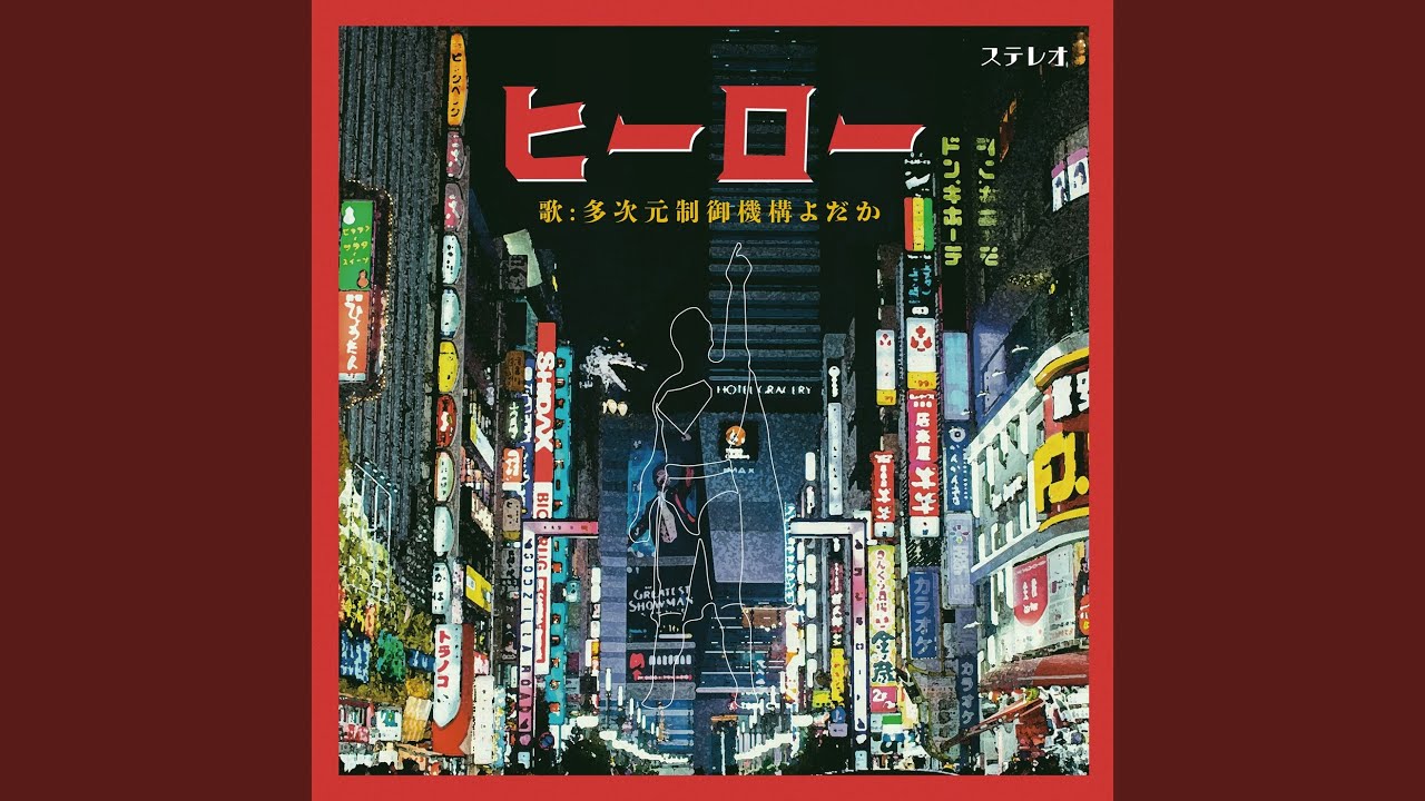 ヒーロー - YouTube