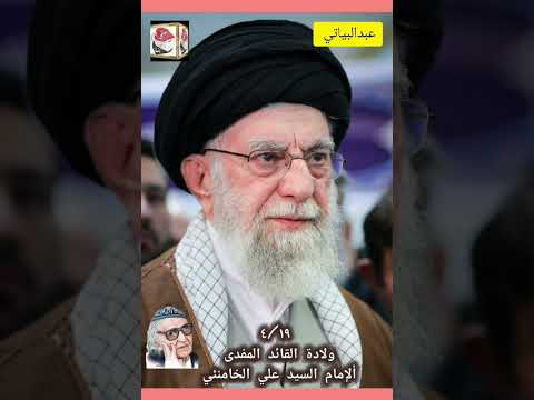 ألشاعر محمد مهدي الجواهري يمدح في شعره أثناء لقاءه ألقائد ألإمام السيد علي الخامنئي حفظه الله