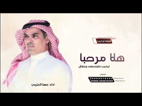 شيلة ترحيبية 2025 هلا مرحبا ترحيب ماينحصى وينقال شيلة حماسي جديد مهنا العتيبي 