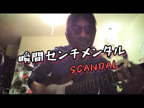 瞬間センチメンタル/SCANDAL【弾き語りカバー】
