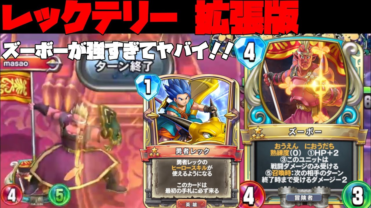 ドラクエライバルズ 拡張カードの勝ち組 ズーボーがとにかく強い レックテリー デッキ紹介 Youtube ドラクエライバルズ 拡張カードの勝ち組 ズーボーがとにかく強い レックテリー デッキ紹介 Youtube