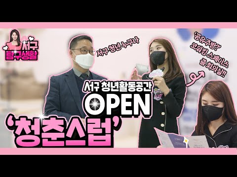 서탐생 EP10. 청춘스러운 공간, 청춘스럽♥