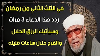 في الثلث الثاني من رمضان ردد هذا الدعاء وسيأتيك الرزق الحلال والفرج خلال ساعات قليله  رمضان المبارك