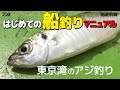 【船釣り初心者必見】はじめての船釣りマニュアル～東京湾のアジ釣り～｜船最前線