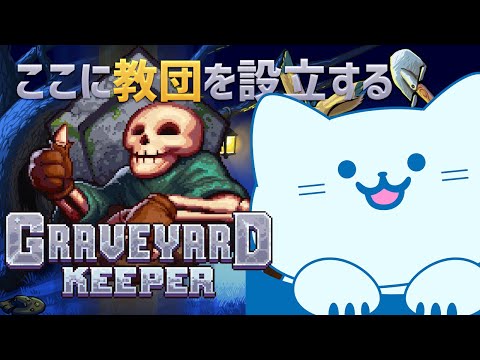 【墓守】おいしいお肉を作ろう🥩闇の牧場物語💀Graveyard Keeper【アオイネコ / Vtuber】