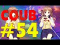 COUB #54 | anime coub / коуб / game coub / аниме приколы / best coub 2020