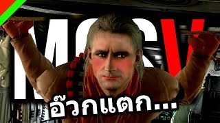 หวั่นใจเป็นตุ๊ด มนุษย์Ocelot - Metal Gear Solid V : The Phantom Pain (Mod,ตลก,ฮา)