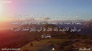 ما تيسر من سورة يوسف  الشيخ محمد بن علي العمري