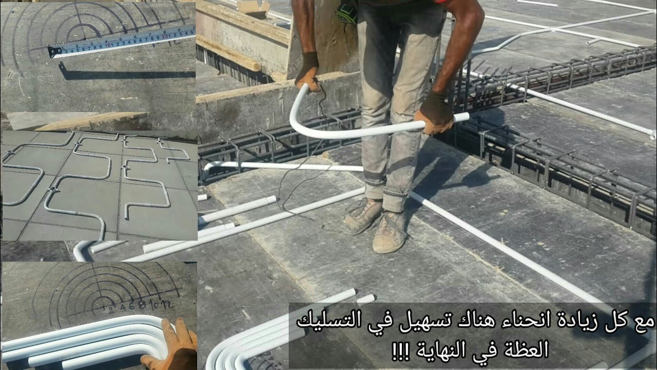لا تتقيد !!!! بنوع انحناء واحد في الانابيب الكهربائية 25 ملم فهناك ما هو اوسع ؟؟؟ العظة في النهاية 😕