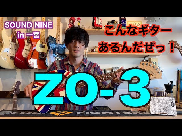 ZO-3』こんなギターあるんだぜ！ - YouTube