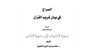 السراج في بيان غريب القرآن/سورة الذاريات إلى سورة الناس