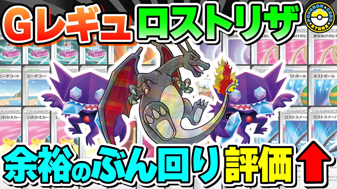 ポケカ対戦】回収ネット・つりざお不要！！ロストリザードンは新環境 