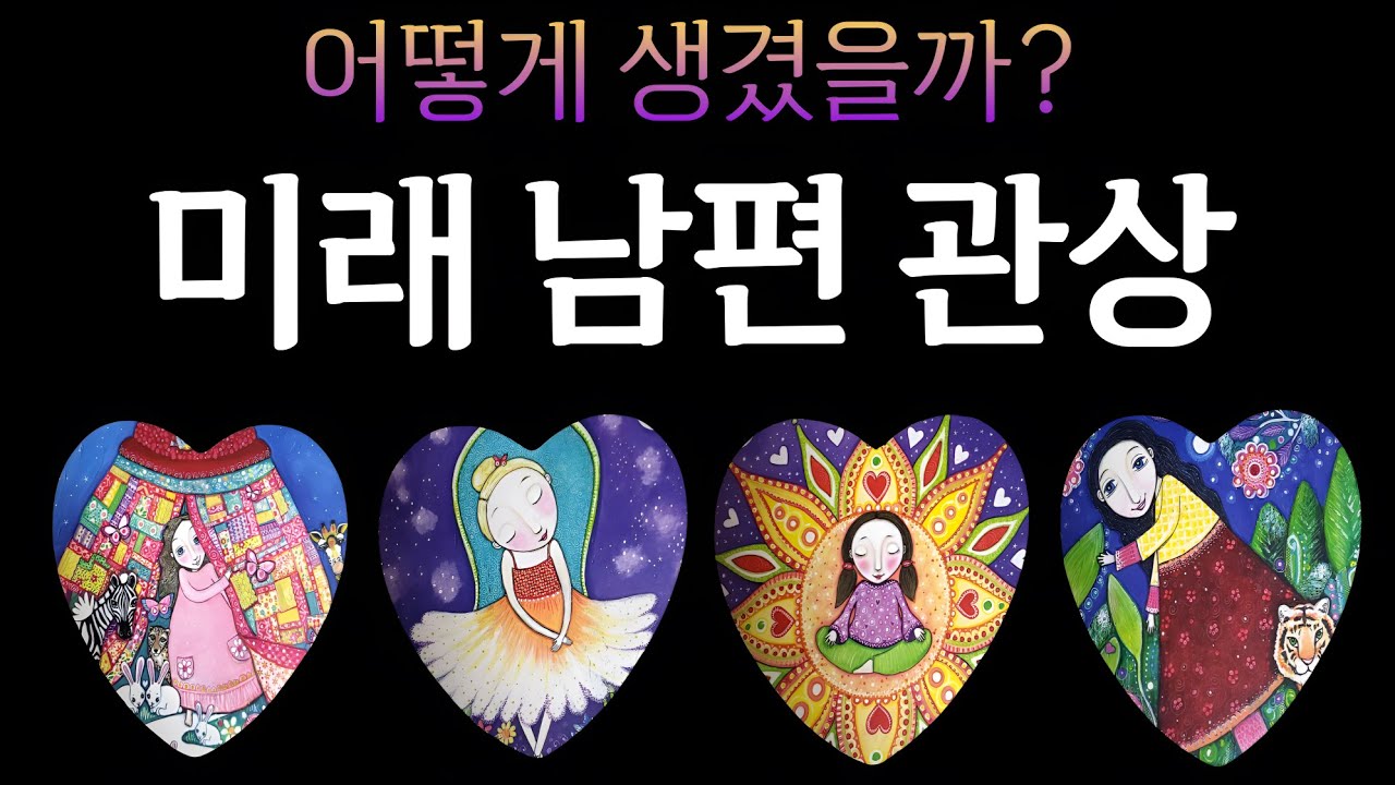 [타로] 미래 배우자 관상 봐드립니다🎎 외모 분위기 성격 특징까지🫢