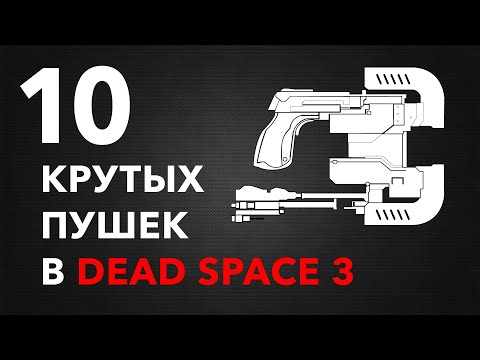 10 самых лучших оружий в Dead Space 3 (10 Best weapons in Dead Space 3)