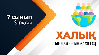 картинка: Халық тығыздығы. ГЕОДЕМОГРАФИЯ | 7-сынып | 3-тоқсан | ГЕОГРАФИЯ