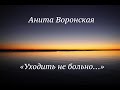 ЧИТАЕМ СТИХИ: «Уходить не больно...» автор Анита Воронская, читает Ирина Герасименко