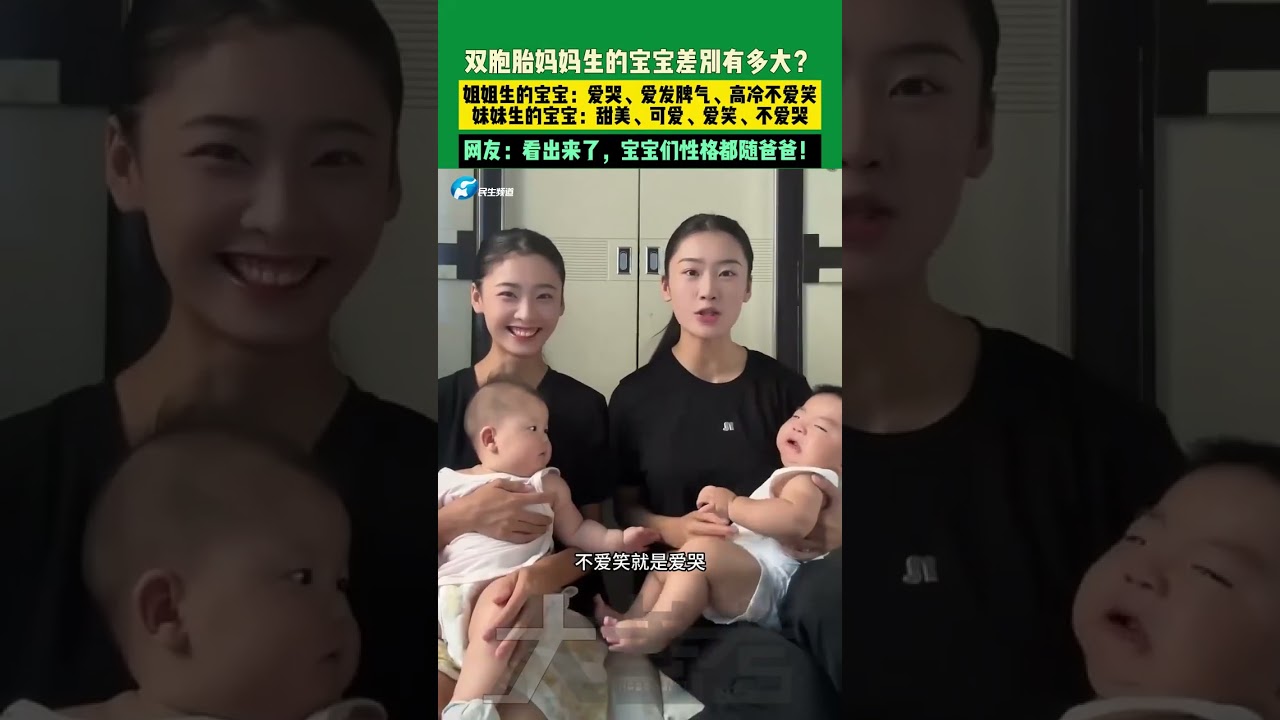 7月1日（發布）河北，雙胞胎媽媽生的寶寶差別有多大？姐姐生的寶寶：愛哭、愛發脾氣、高冷不愛笑，妹妹生的寶寶：甜美、可愛、愛笑、不愛哭。網友：看出來了，寶寶們性格都隨爸爸！