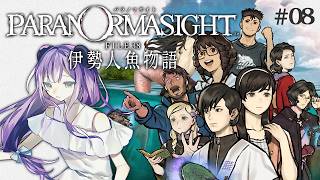 【パラノマサイトFILE38 伊勢人魚物語 #8】ここでもう一度キービジュアルをよく見てみましょう ※ネタバレあり注意!【満丸くま子】