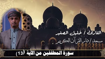 من سورة المطففين،  إن الأبرار لفي نعيم.