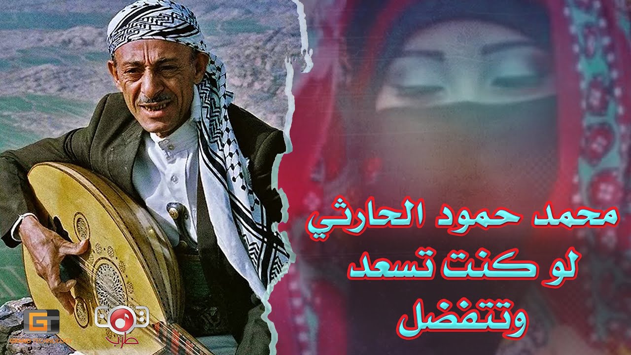 لو كنت تسعد وتتفضل | من الاغاني النادرة للفنان محمد حمود الحارثي