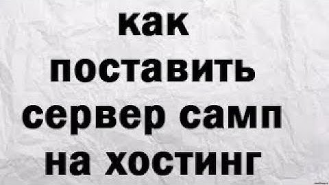 Установка сервера SAMP на бесплатный хостинг