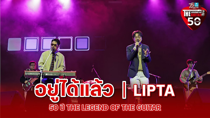 อยู่ได้แล้ว LIPTA ในงานคอนเสิร์ต 50 ปี The Guitar
