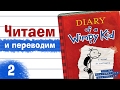 Разбор английского текста, "Diary of a Wimpy Kid" (02)