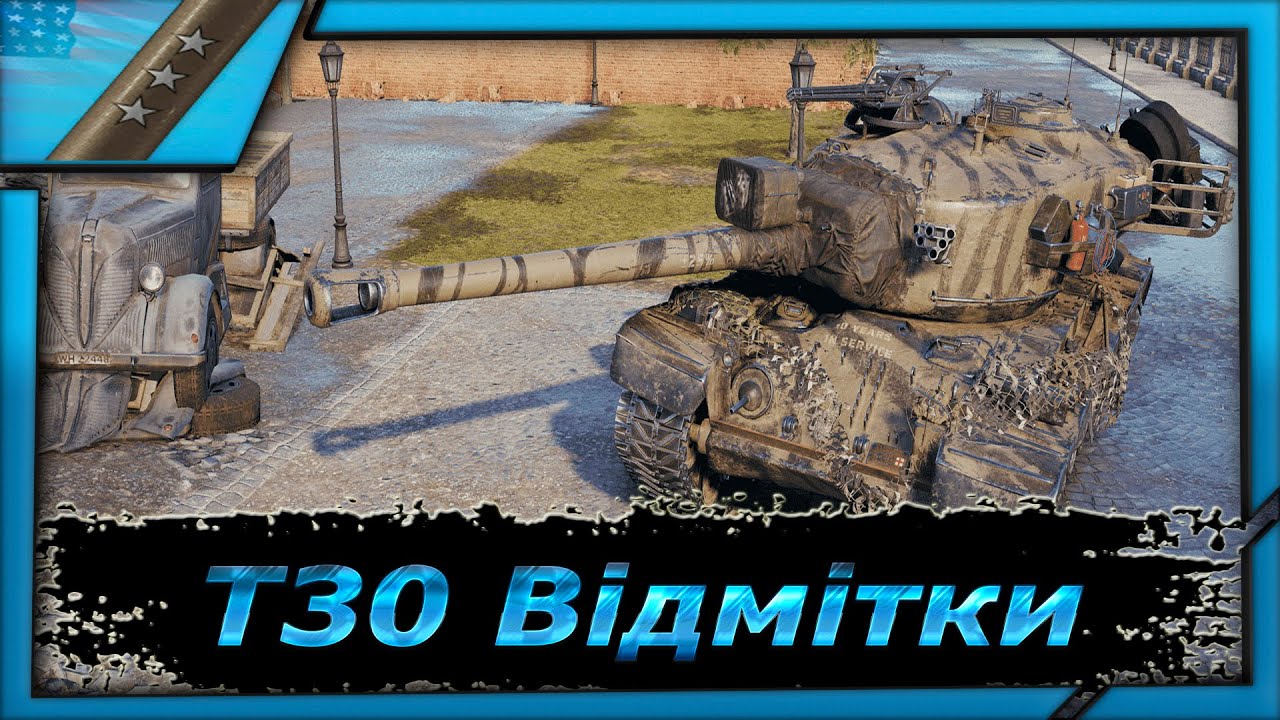 T30 Відмітки!!! - YouTube
