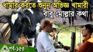 Krishi/কৃষিচিত্র-153,বকনা বাছুর দিয়ে গরুর খামার করতে শুনুন ।অভিজ্ঞ খামারী বাবু মোল্লার কথা।